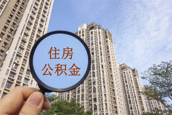 辽源住房公积金封存多久可以取（公积金封存多久可以提取一次?）