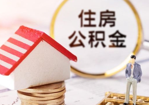 辽源离开公积金全额帮取（住房公积金离职取出）
